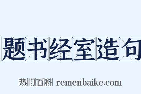 题书经室造句是什么意思的图片